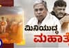 CM Siddaramaiah Seat safe if congress win after three constituency Assembly election sat