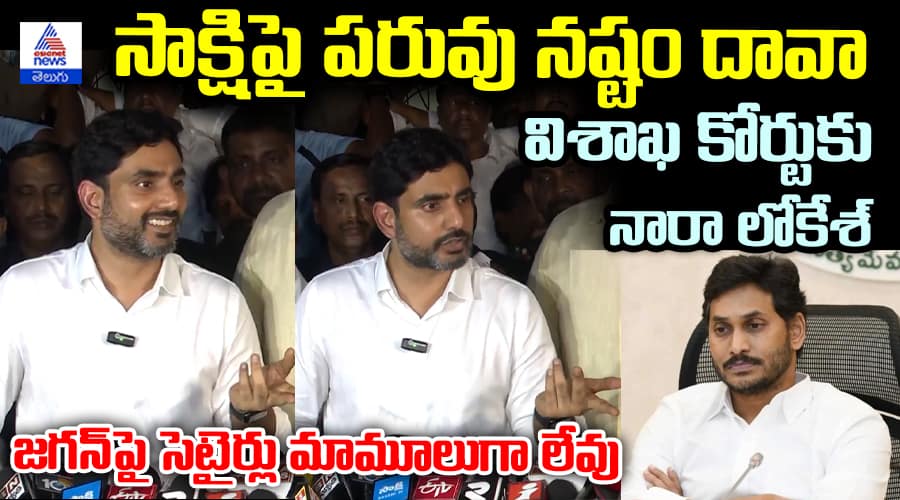 Nara Lokesh Files Defamation Case Against Sakshi