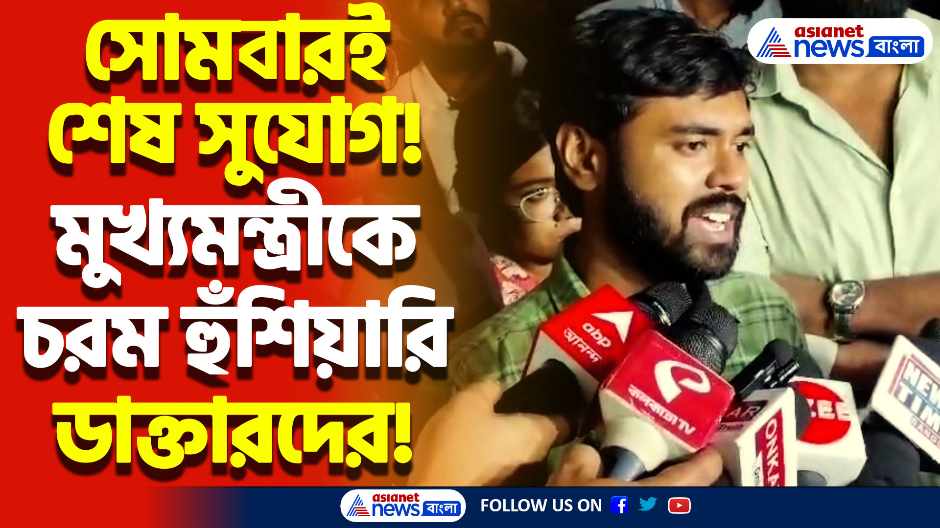 শেষ ডেডলাইন সোমবার! মঙ্গলবার থেকে শুরু হবে সর্বাঙ্গীন স্বাস্থ্য ধর্মঘট! মুখ্যমন্ত্রীকে চরম হুঁশিয়ারি!