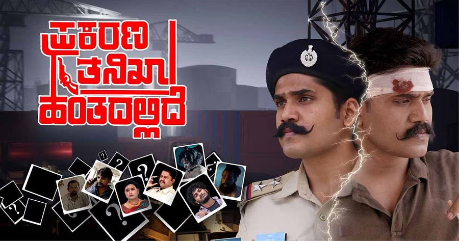 Mahin Kuber Chintan Kambanna Starrer Prakarana Tanikha Hantadallide Film Review gvd