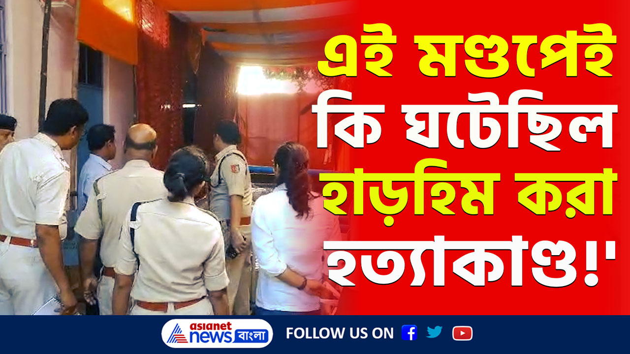 Krishnanagar Case : এই মণ্ডপেই কি ঘটেছিল...কৃষ্ণনগর কাণ্ডে কি কি 'প্রমাণ' পেল ফরেনসিক টিম! দেখুন