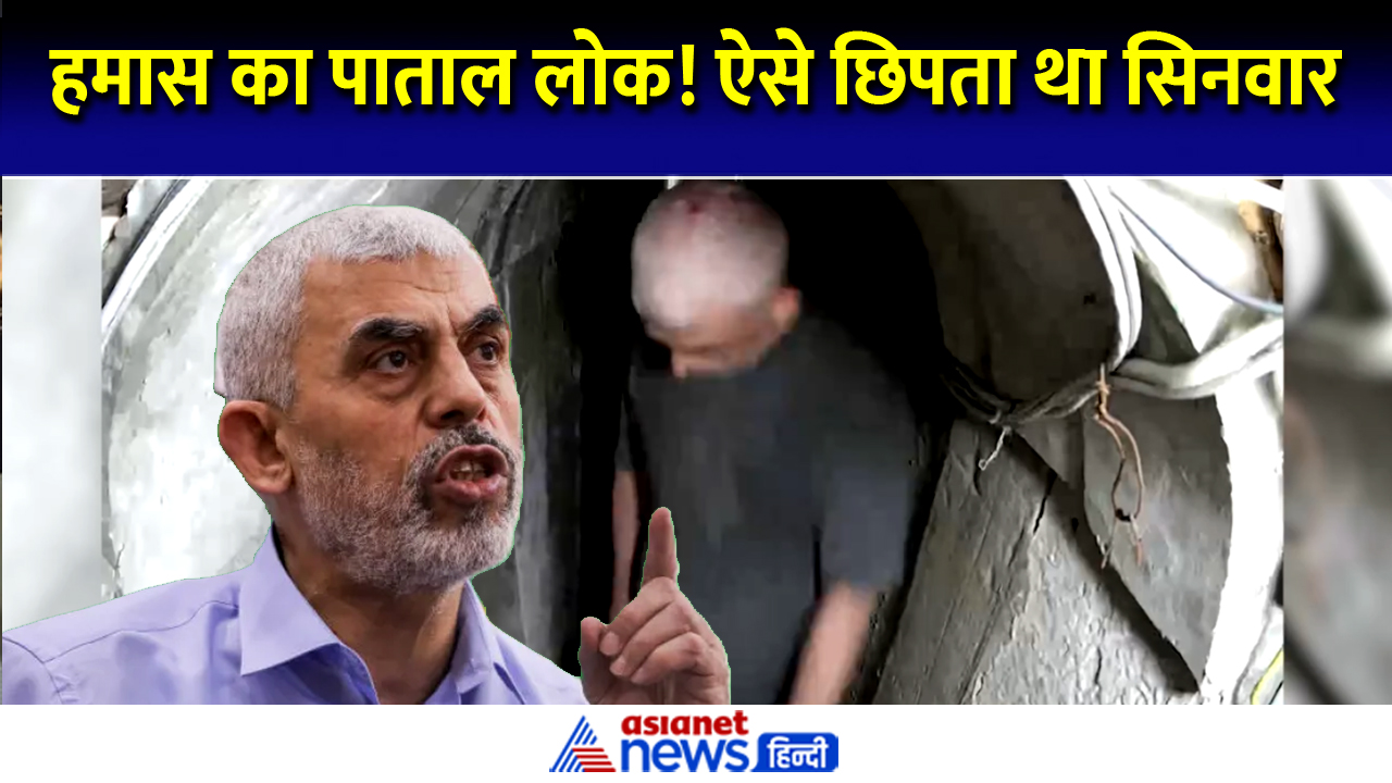 हमले से पहले सुरंग में ऐसे छिप रहा था हमास चीफ सिनवार, IDF ने जारी किया वीडियो