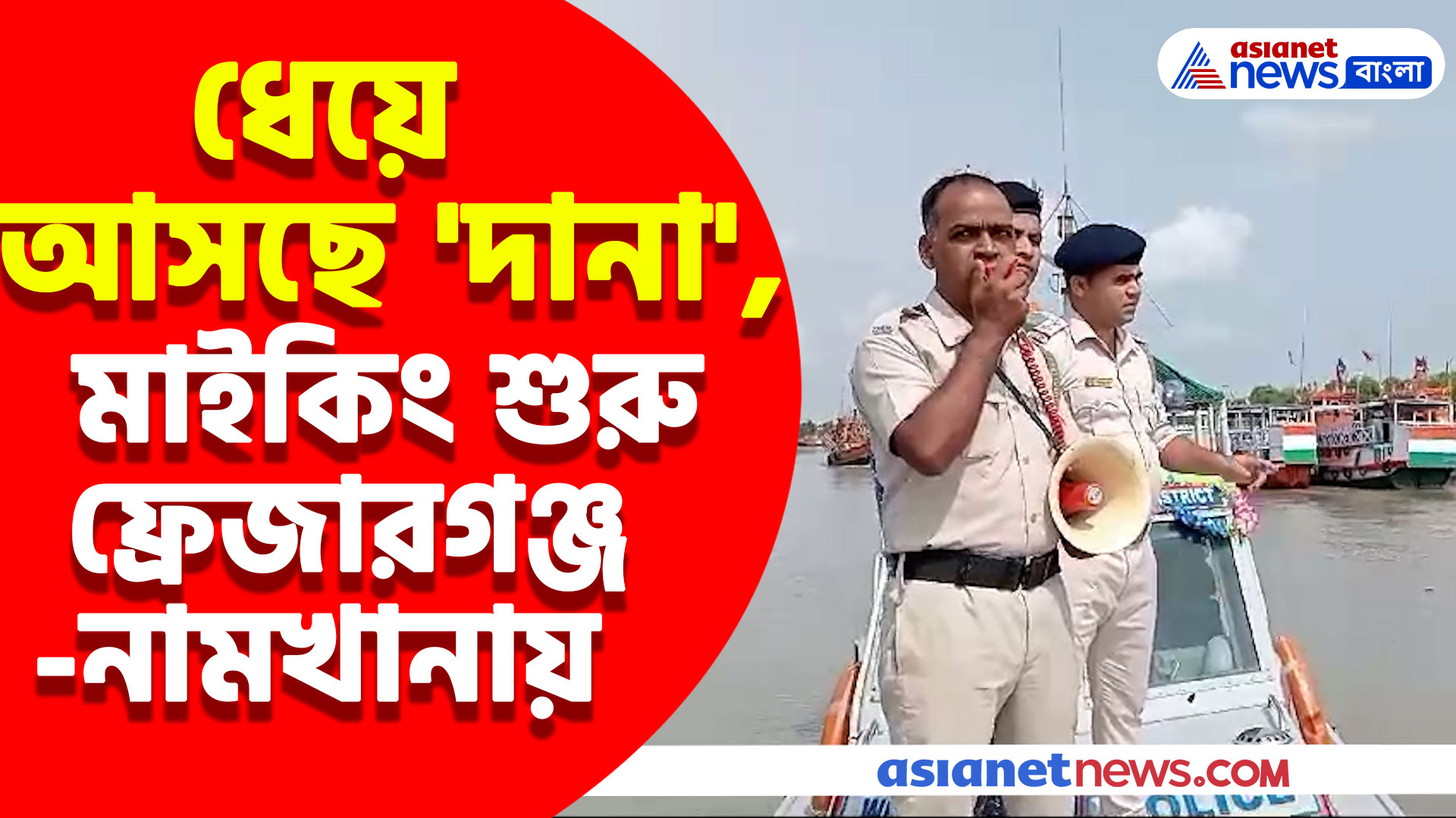 বাংলার দিকে ধেয়ে আসছে ঘূর্ণিঝড় 'দানা', মৎস্যজীবীদের সতর্ক করে মাইকিং শুরু ফ্রেজারগঞ্জ-নামখানায়