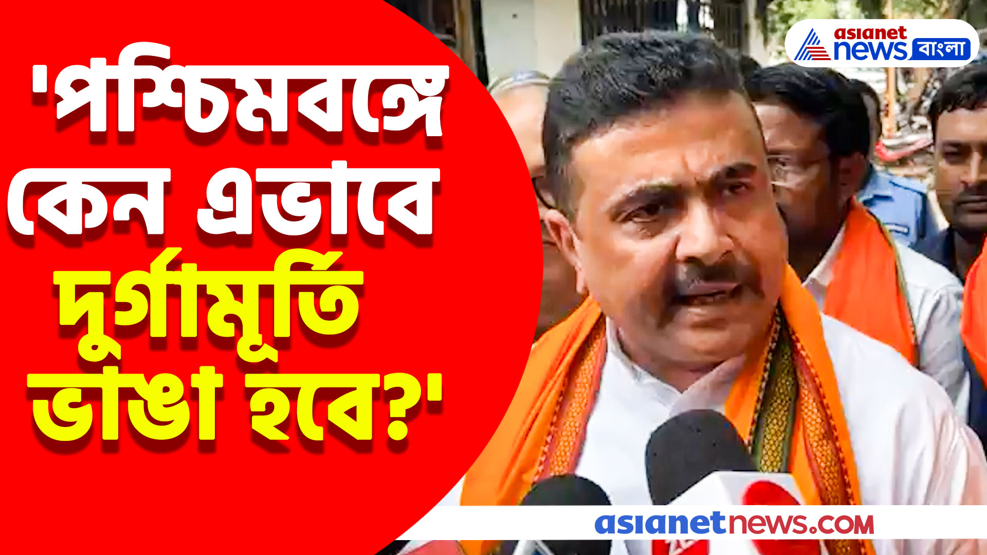 'পশ্চিমবঙ্গে কেন এভাবে দুর্গামূর্তি ভাঙা হবে? মা দুর্গার কী অপরাধ'? গর্জে উঠলেন শুভেন্দু