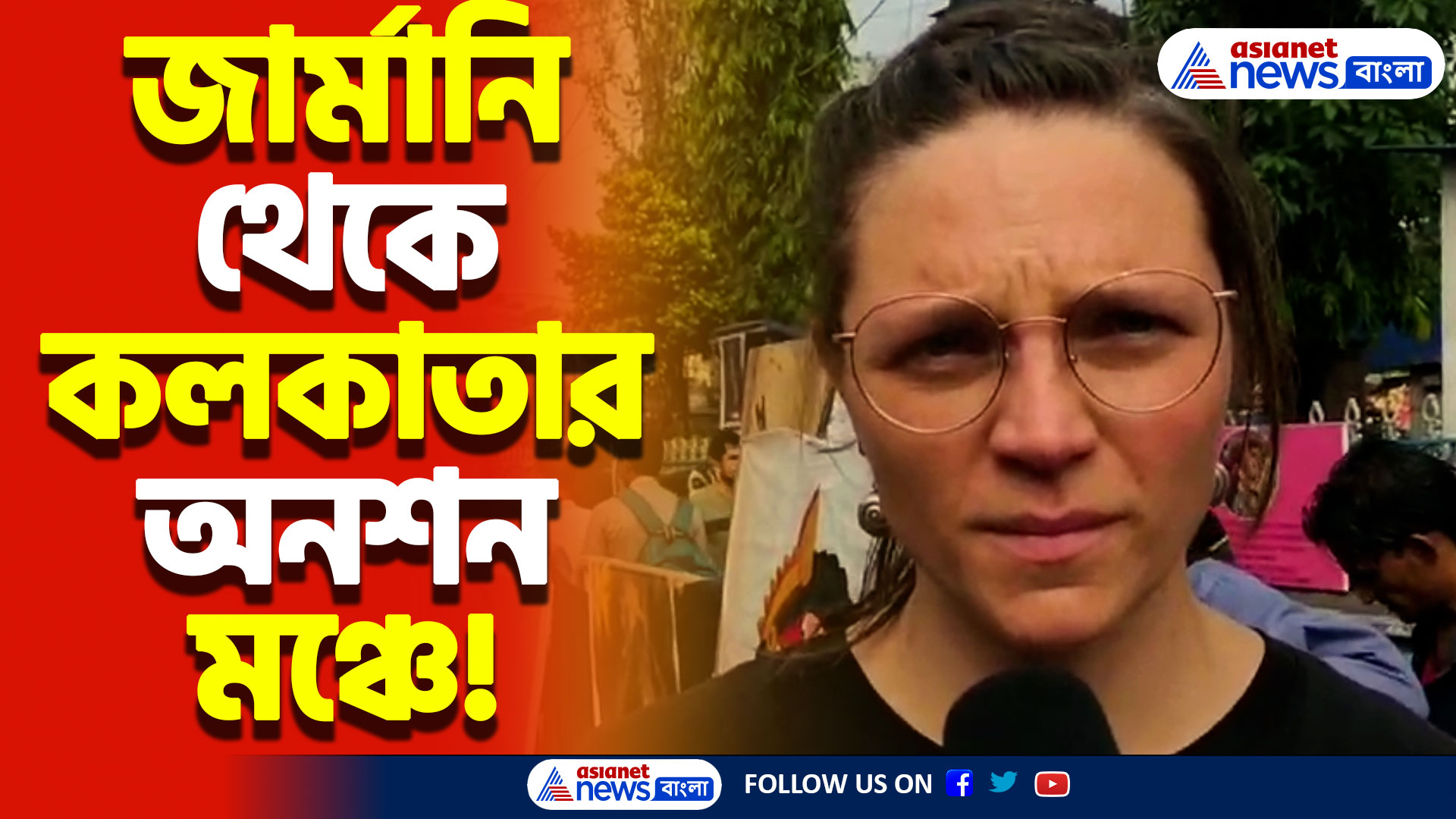 জার্মানি থেকে সরাসরি কলকাতার অনশন মঞ্চ! আন্দোলনকারীদের পাশে প্রবাসী বাঙালি ও জার্মানি নিবাসী