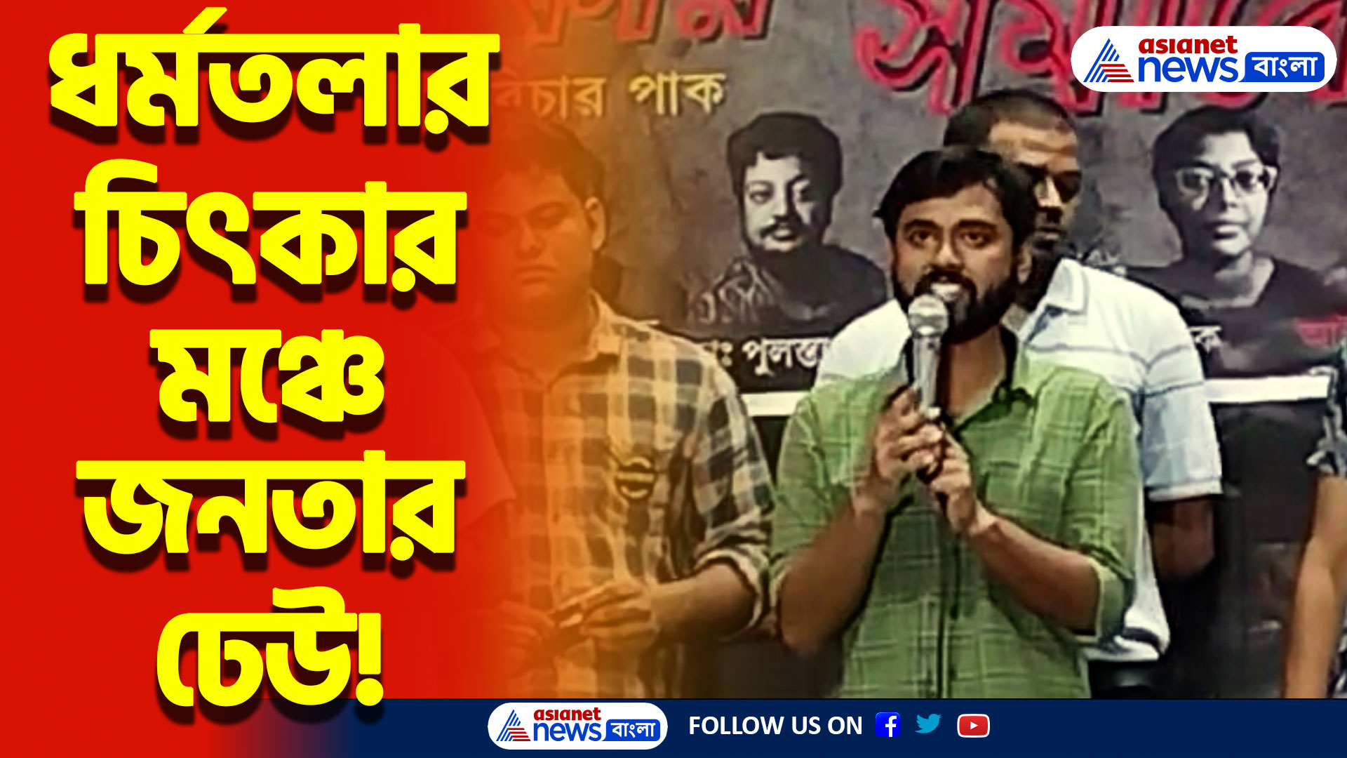প্রতিবাদের হুঙ্কারে কাঁপছে ধর্মতলা! হাজারো জনতার সঙ্গে জুনিয়র ডাক্তারদের নবান্ন অভিযান