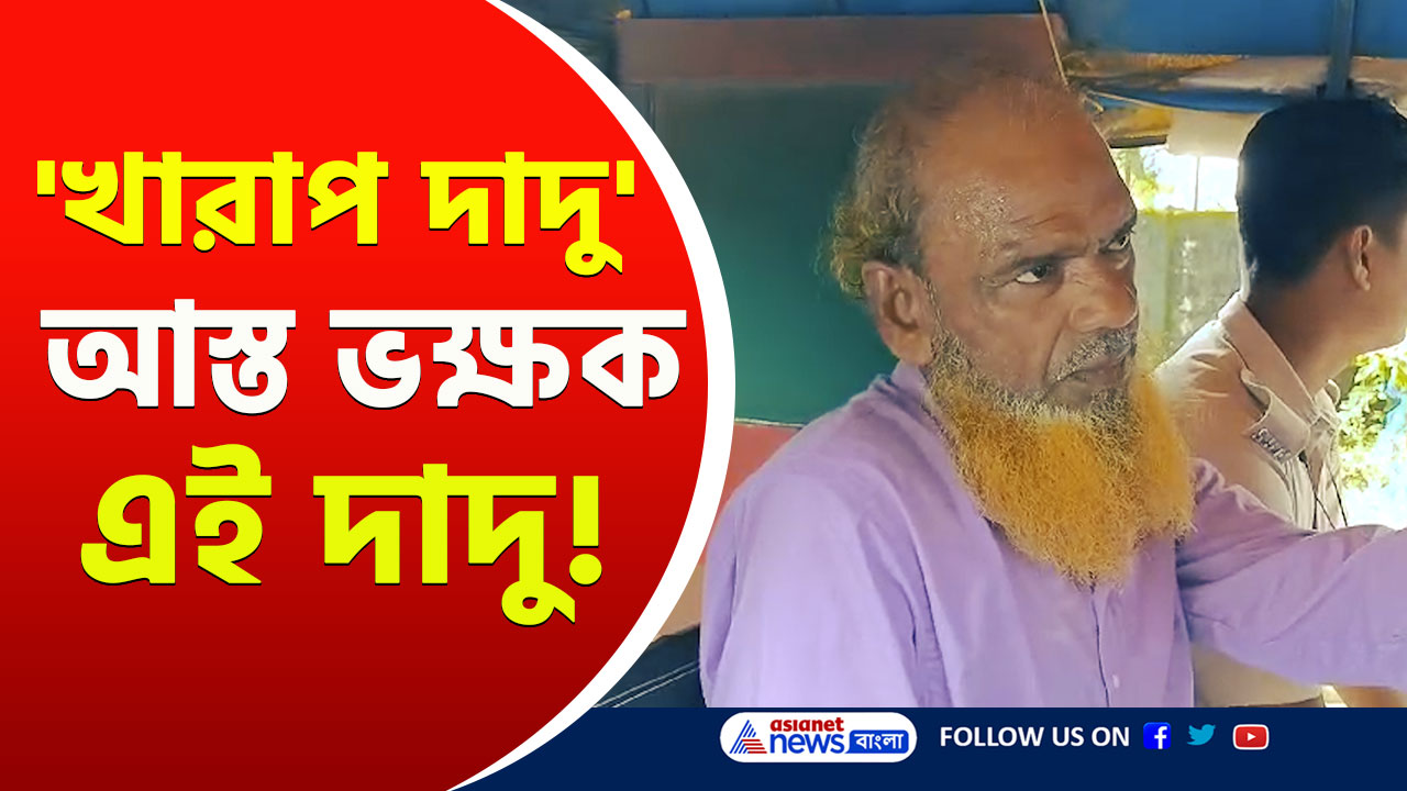 Basanti Molestation : পাক্কা বদমায়েশ! ৬ বছরের শিশুকে 'নষ্ট' করল এই দাদু! তুলে নিয়ে গেল পুলিশ