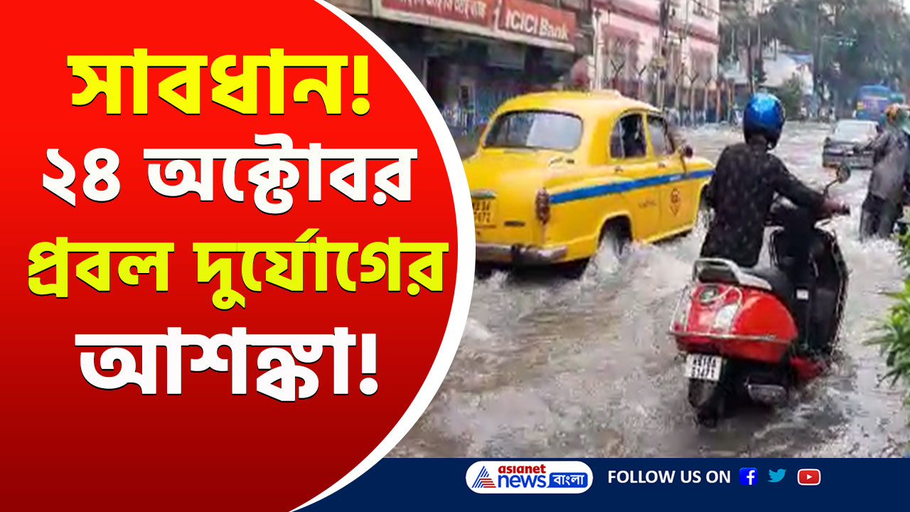 West Bengal Weather Forecast : হাতে মাত্র ২ দিন সময়! ধেয়ে আসছে প্রবল ঘূর্ণিঝড়, জারি হল সতর্কতা