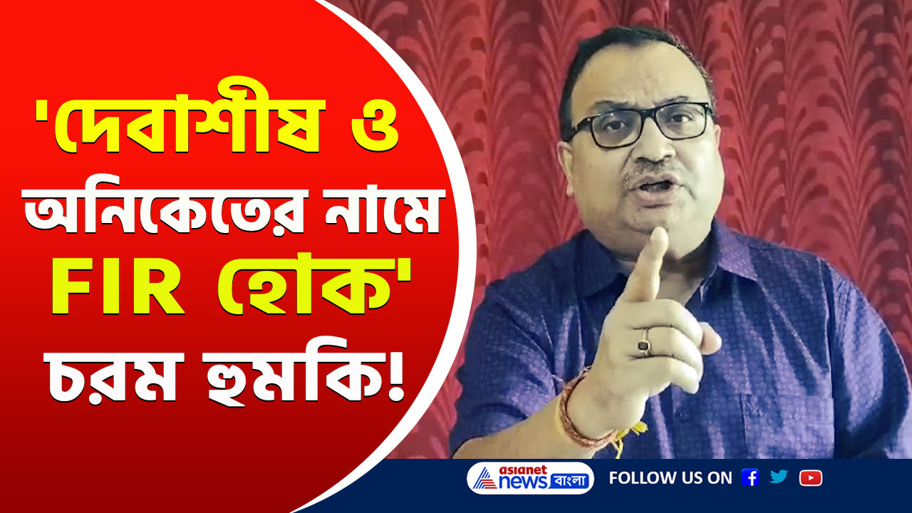 Kunal Ghosh : 'বিশৃঙ্খলার মাতব্বর এরা, এফআইআর করুন দেবাশীষ ও অনিকেতের নামে' চরম 'হুমকি' কুণালের