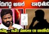 Borugadda Anil Kumar viral phone calls