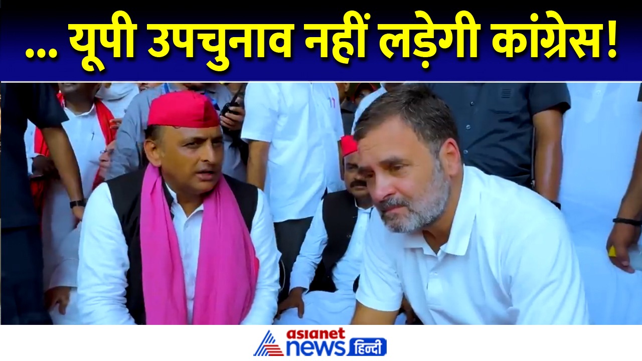 उपचुनाव को लेकर कांग्रेस ने लिया बड़ा फैसला, क्या दूर हो जाएगी अखिलेश की गलतफहमी