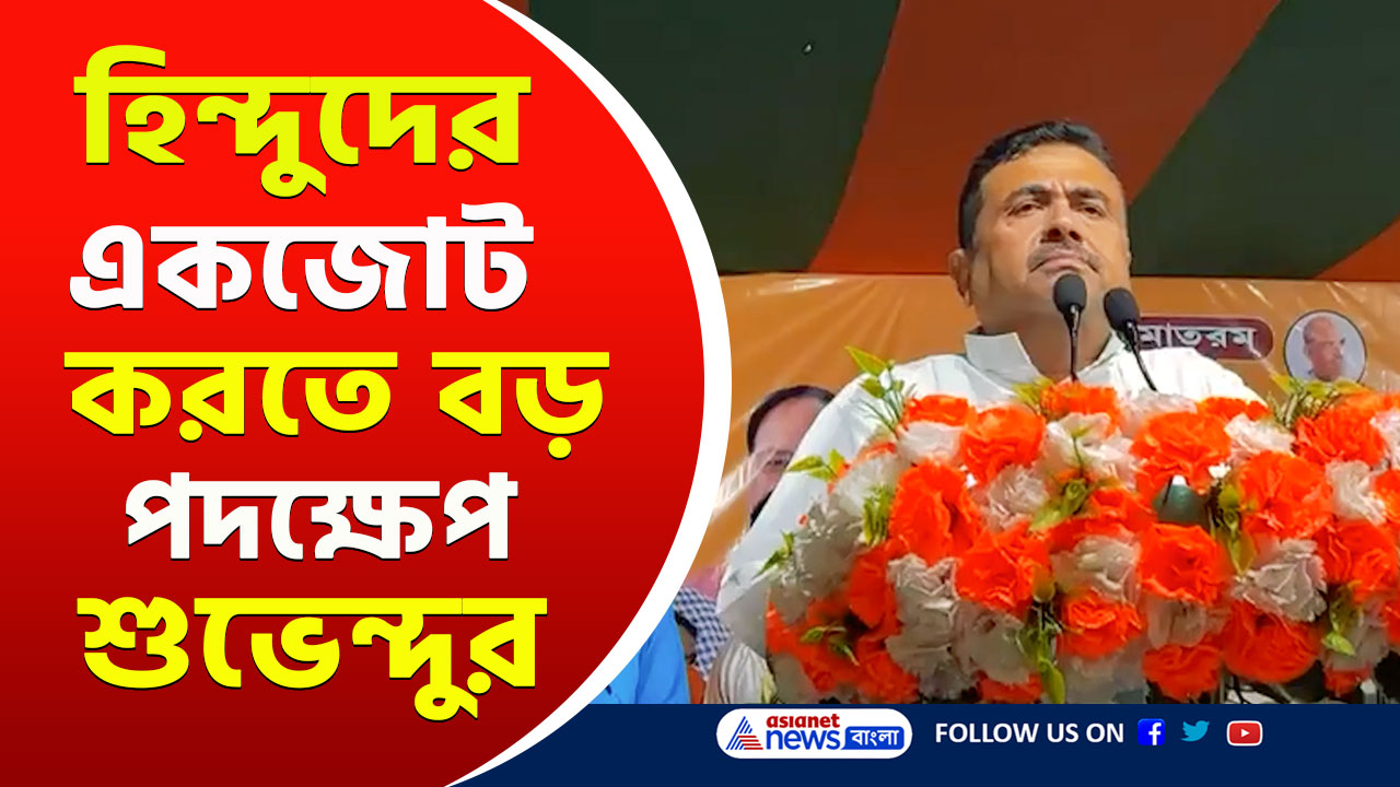 'পশ্চিমবঙ্গ বাংলাদেশ হবে না, হিন্দুদের ভোটে '২৬-এ  প্রাক্তন হবে মমতা!' বিশাল পদক্ষেপ শুভেন্দুর