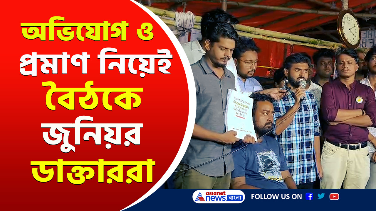 Junior Doctors : যাওয়ার আগে যা বললেন! অভিযোগ ও প্রমাণ নিয়েই মুখ্যমন্ত্রীর সঙ্গে বৈঠকে জুনিয়র ডাক্তাররা