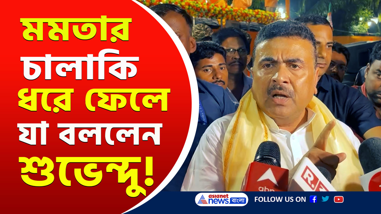 Suvendu Adhikari : 'মমতা বন্দ্যোপাধ্যায় কেন নাচলেন, কি গাইলেন এটা বিষয় নয়' ঝাঁঝিয়ে উঠলেন শুভেন্দু