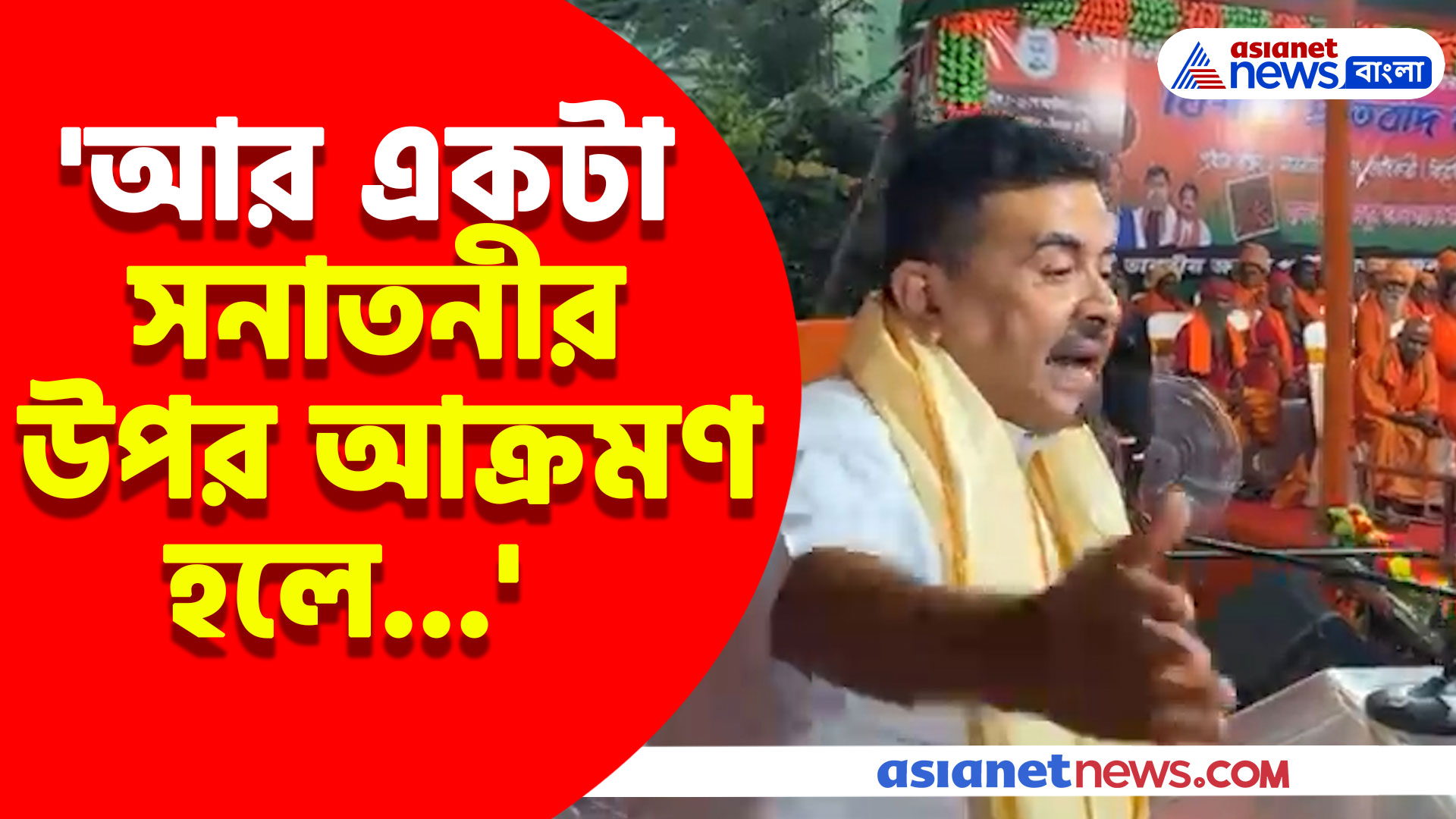 'আর একটা সনাতনীর উপর আক্রমণ হলে...' দেখুন কী গর্জে উঠে আর কী বললেন শুভেন্দু