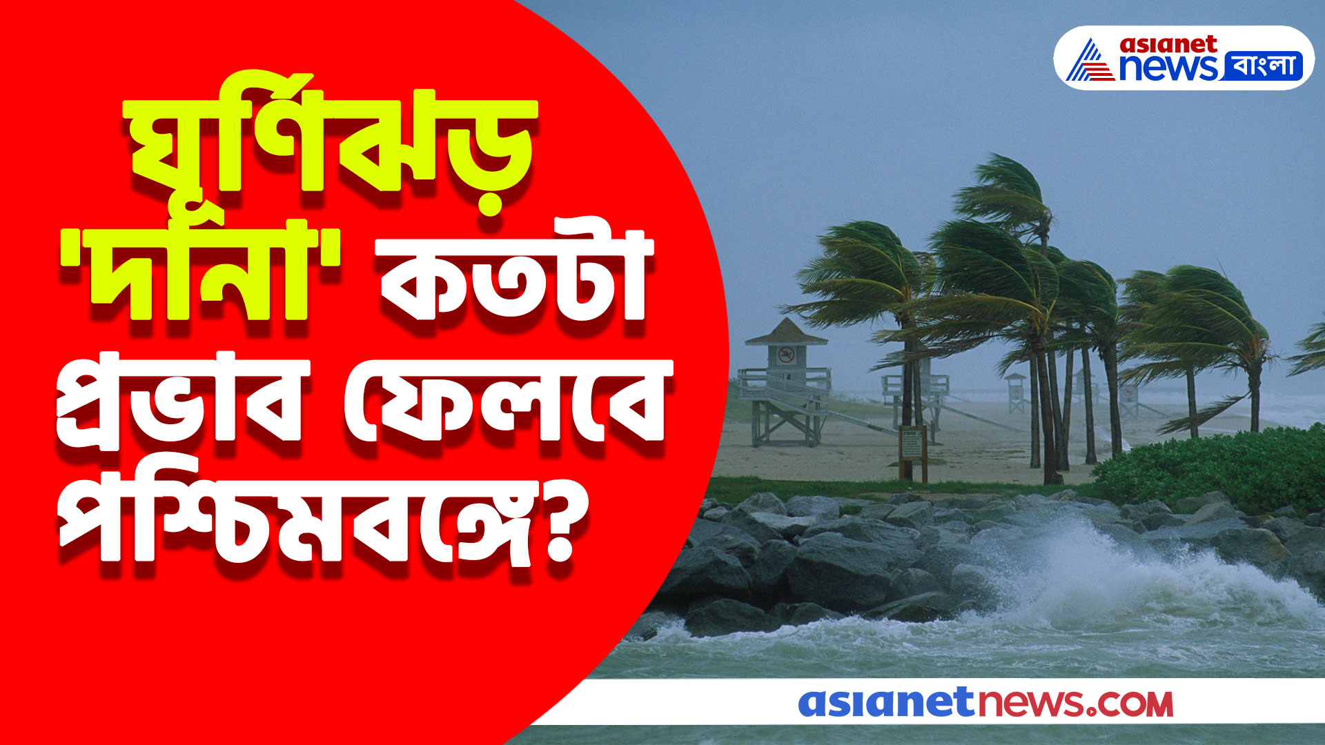 ঘূর্ণিঝড় 'দানা' কতটা প্রভাব ফেলবে পশ্চিমবঙ্গে? দেখুন কী জানালেন হাওয়া অফিস