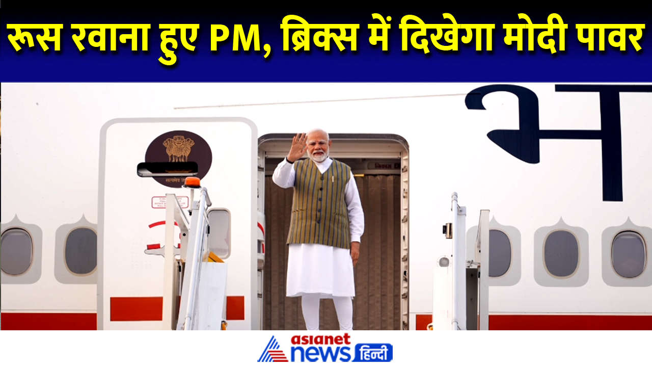 BRICS समिट के लिए रूस रवाना हुए PM Modi, जानें क्यों टिकी कई देशों की निगाहें