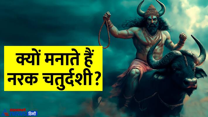 Diwali-2024-why-narak-chaturdashi-is-celebrated