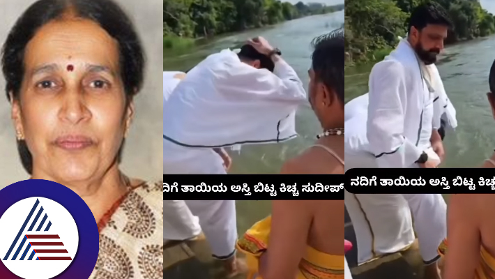 Kichcha Sudeep did asthi visarjan of his mother Sarojamma in Kaveri river Video has gone viral suc