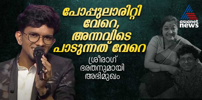 asianet star singer season 9 popular contestant Sreerag Bharathan  interview 