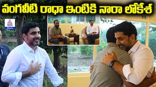 Nara Lokesh meet Vangaveeti Radha