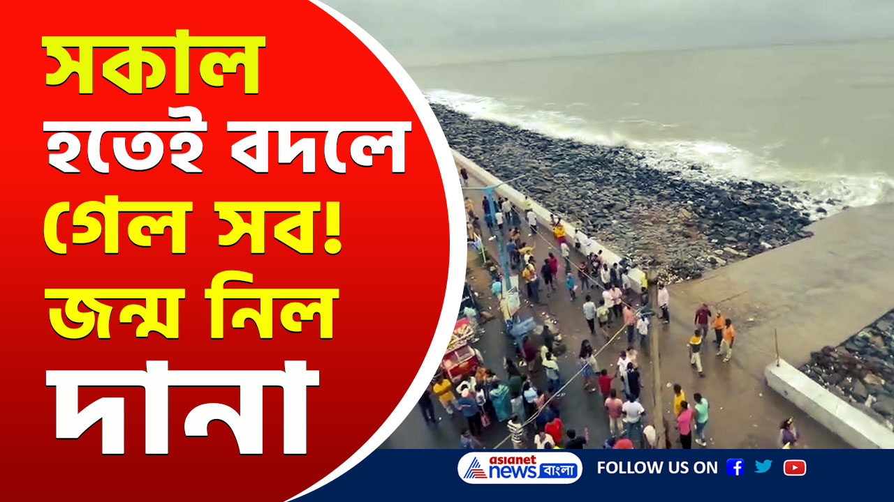 Cyclone Dana Update : সকাল হতেই বদলে গেল সব! সাগরে জন্ম নিয়েই ফুঁসছে 'দানা', দেখুন