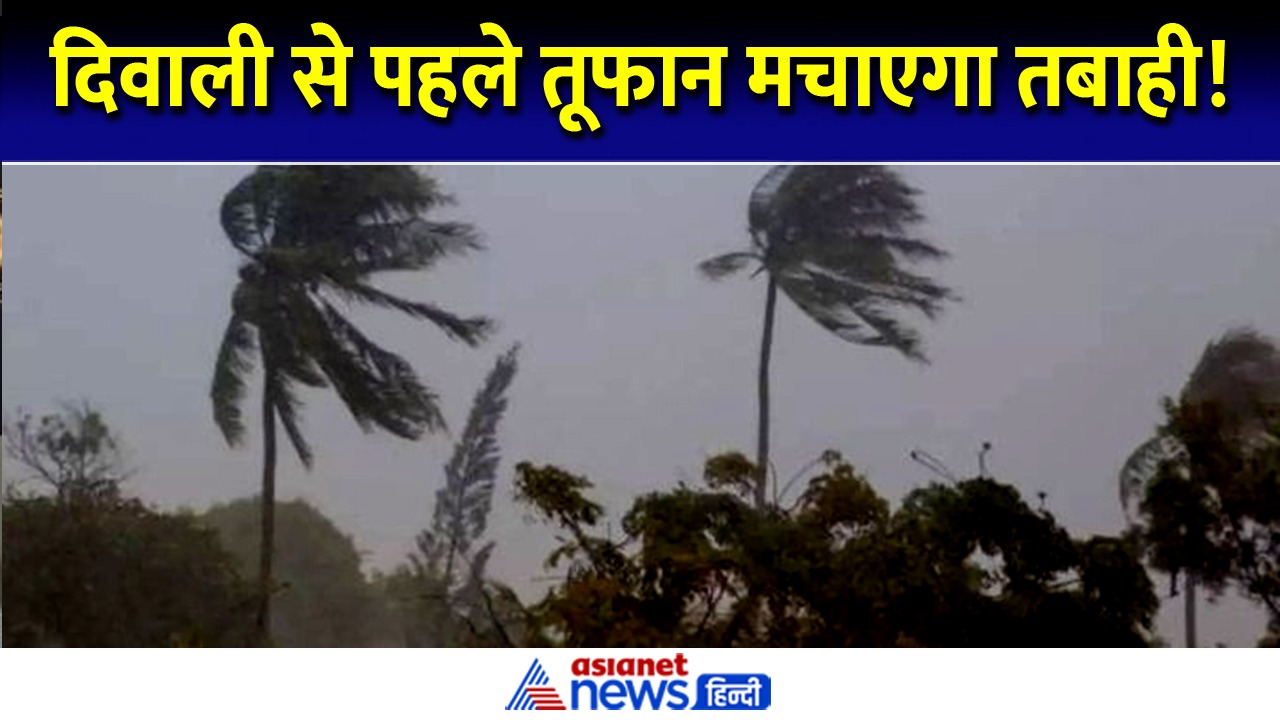 Cyclone Dana: 200 से ज्यादा ट्रेनें रद्द और स्कूल बंद, बंगाल-ओडिशा में हाई अलर्ट