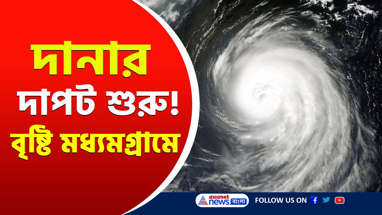 Dana Cyclone Update Today : আর মাত্র ৬৫০ কিলোমিটার দূরে! রাক্ষুসে দানা'র প্রভাবে মধ্যমগ্রামে বৃষ্টি শুরু