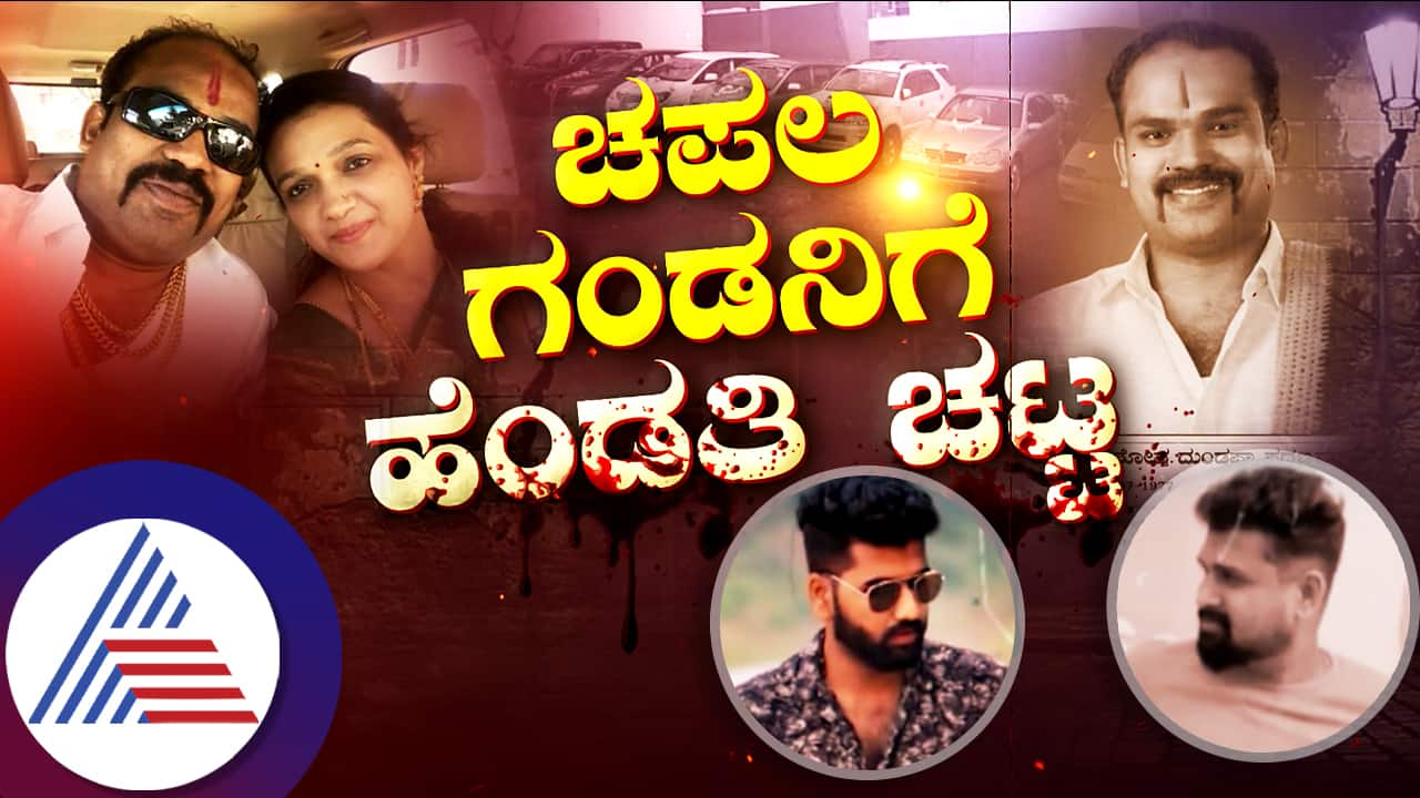 Big Twist for Belagavi Business man murder case wife exposes his another face kvn