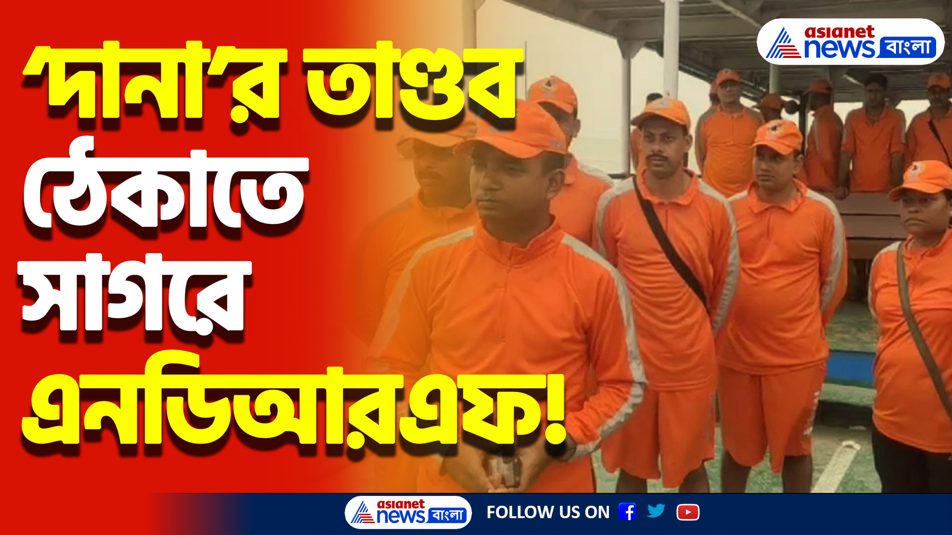 ঘূর্ণিঝড় ‘দানা’র তাণ্ডব ঠেকাতে সাগরের পথে এনডিআরএফ! ঘূর্ণিঝড় আঘাতের জন্য প্রস্তুতি তুঙ্গে!