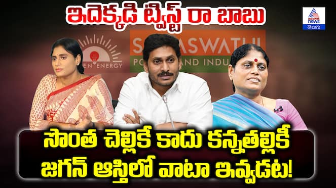 YS Jagan vs YS Sharmila Assets Issue