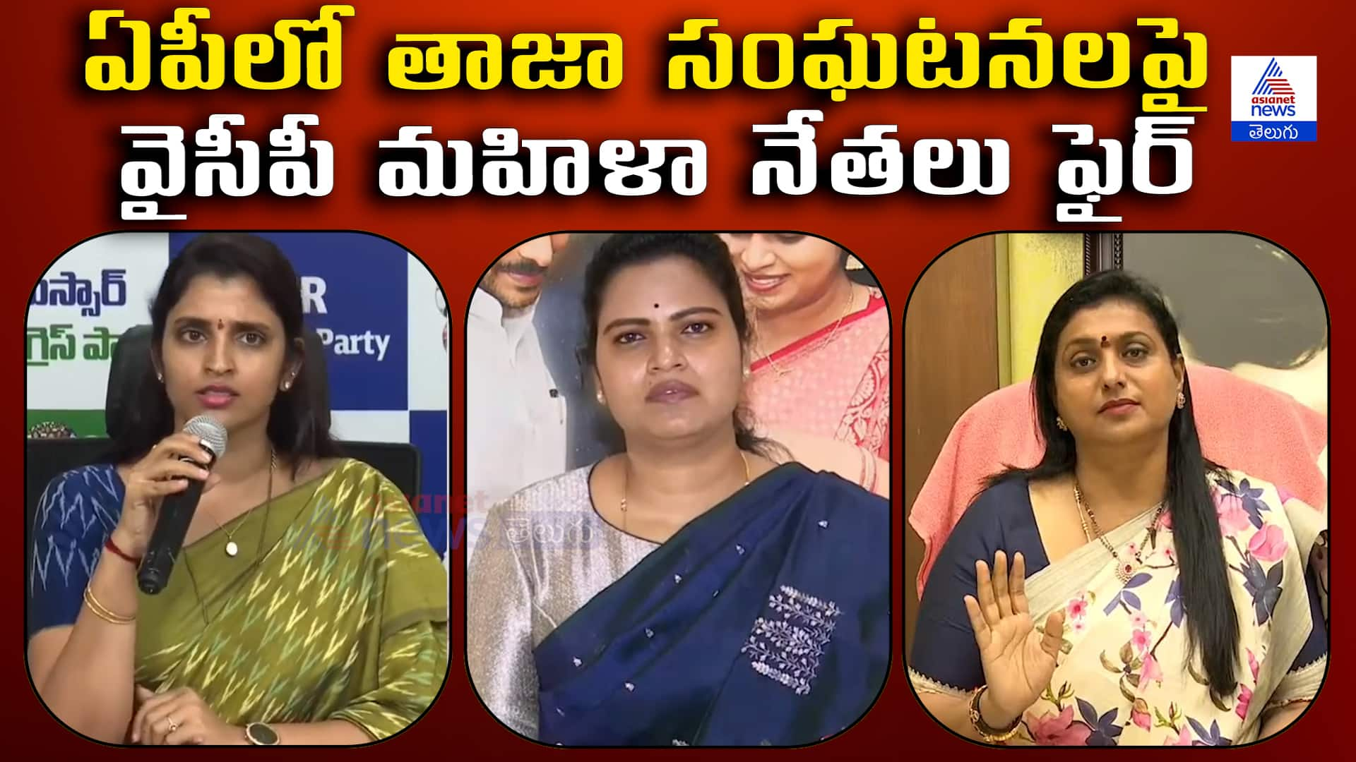 YSRCP Women Leaders Furious Over Recent Incidents in AP