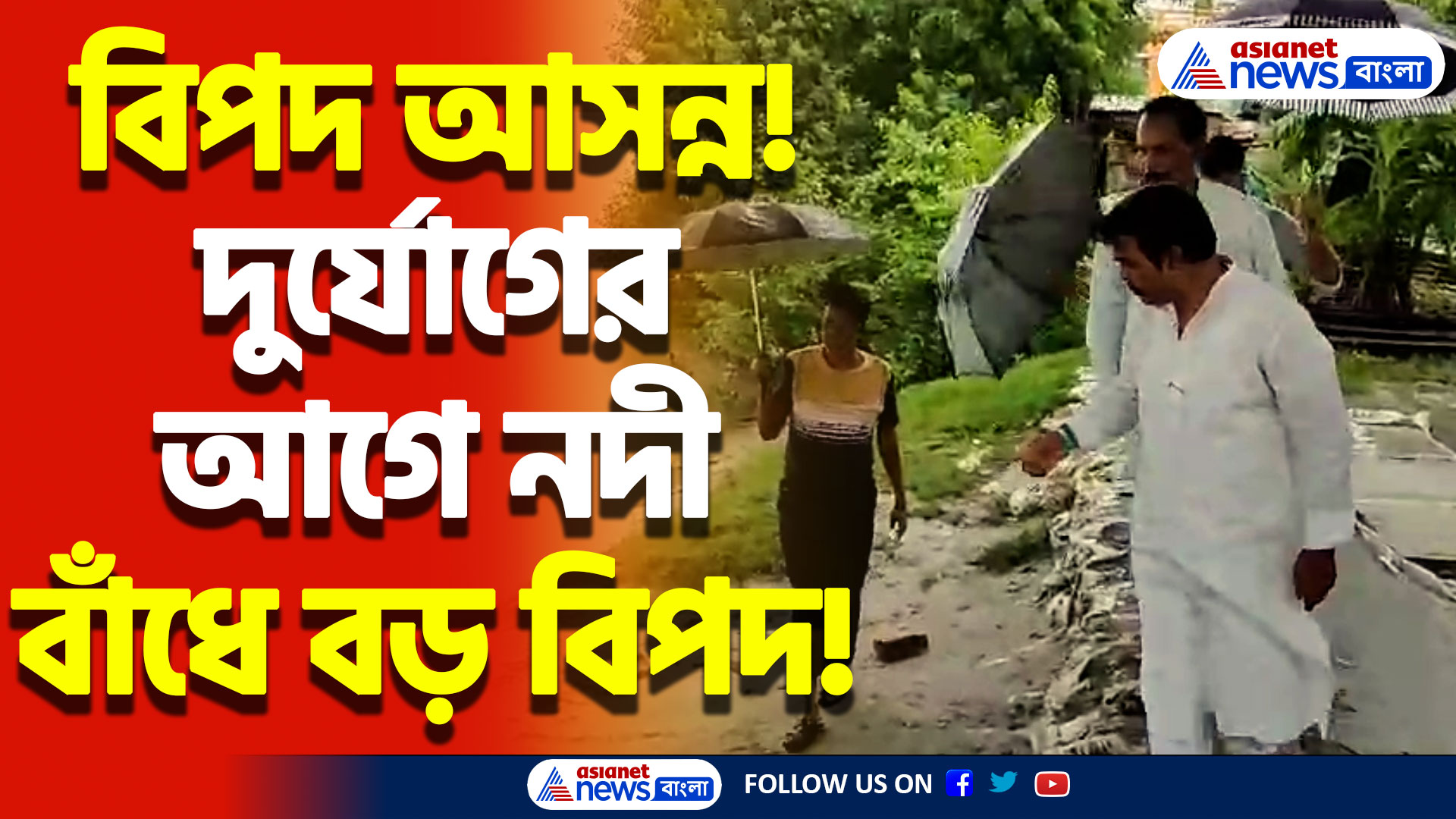 ‘দানা’র তাণ্ডবের আগে বাসন্তী ব্লকে প্রস্তুতি তুঙ্গে! নদী বাঁধ নিয়ে চিঠি সেচ দপ্তরকে!