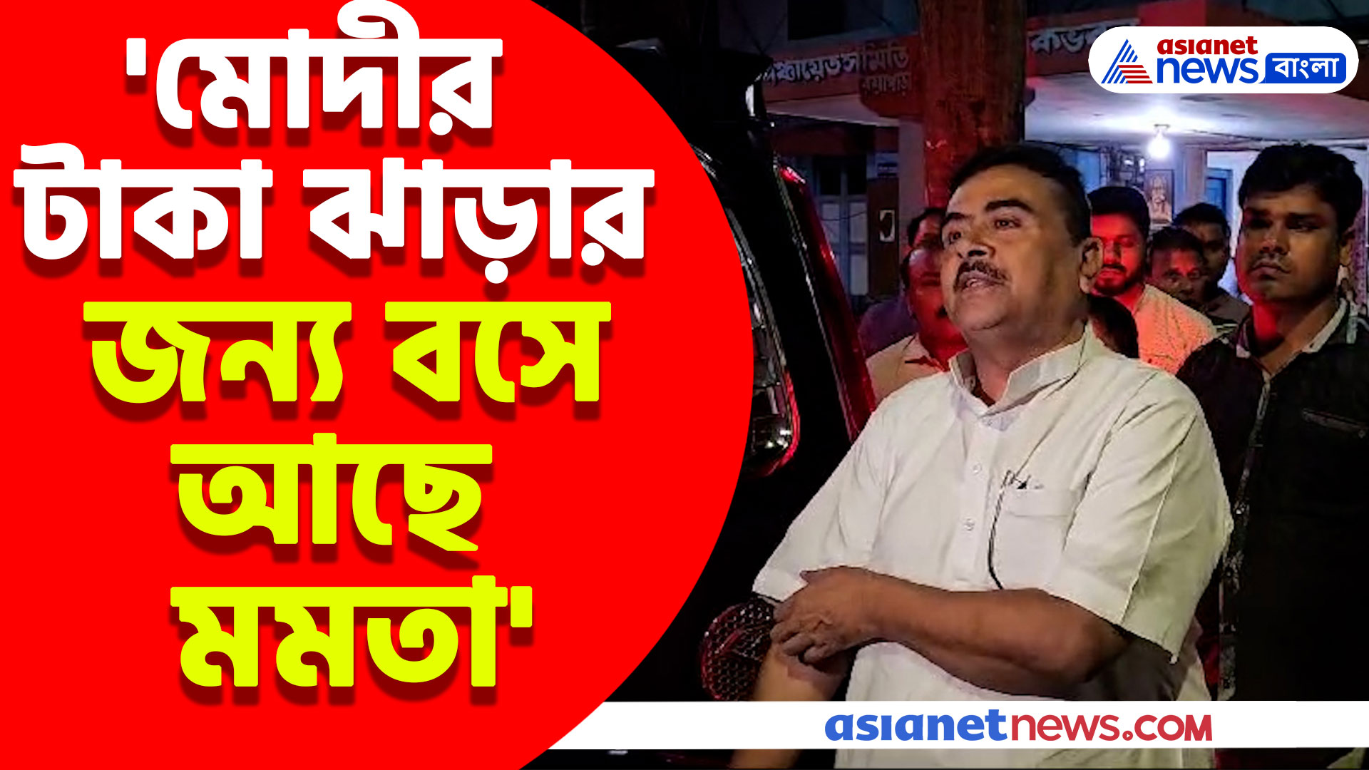 'মোদী টাকা পাঠাবে আর সেই টাকা ঝাড়ার জন্য বসে আছে মমতা' দানা নিয়ে বিস্ফোরক মন্তব্য শুভেন্দুর