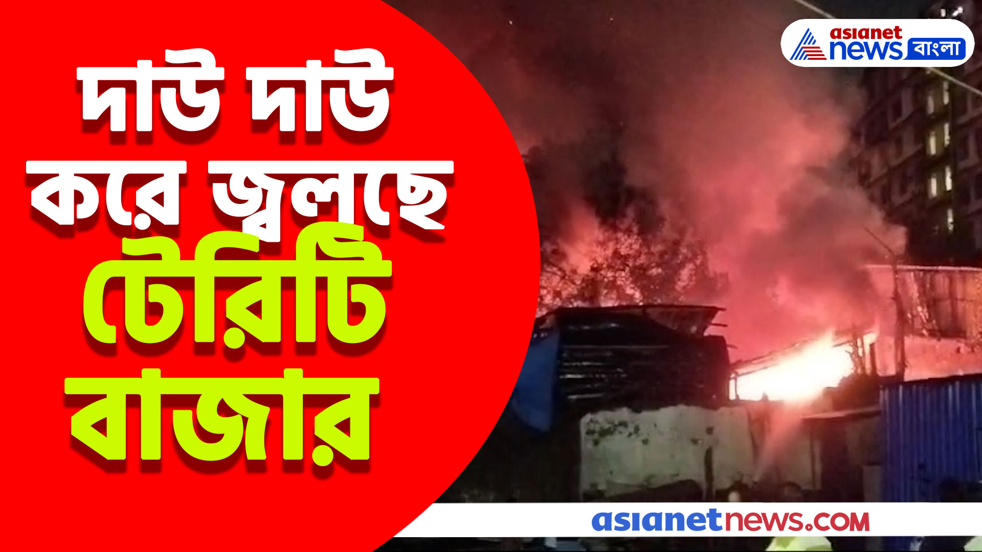 Kolkata Fire: কলকাতায় ফের ভয়াবহ অগ্নিকান্ড, দাউ দাউ করে জ্বলছে টেরিটি বাজার