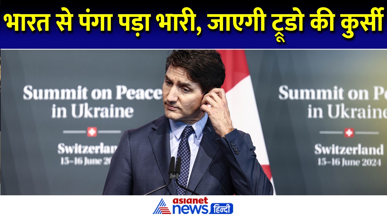 भारत को आंख दिखाना कनाडा पीएम ट्रूडो को पड़ गया भारी, खतरे में आई कुर्सी