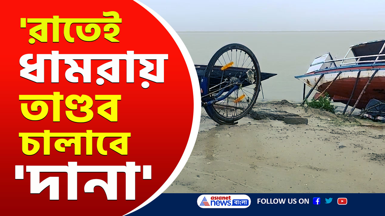 Dana Cyclone Update Today : আর মাত্র কয়েক ঘণ্টা! তছনছ করতে ধেয়ে আসছে 'দানা', বড় আপডেট