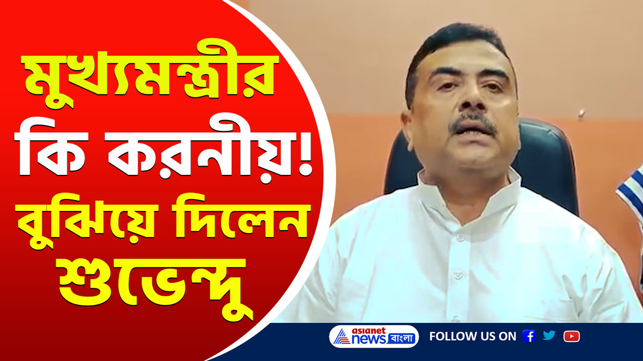 Suvendu on Cyclone Dana : 'টাকা ঝাড়ার ধান্ধায় বসে আছে! ওডিশাকে দেখে শিখুক মমতা' কটাক্ষ শুভেন্দুর
