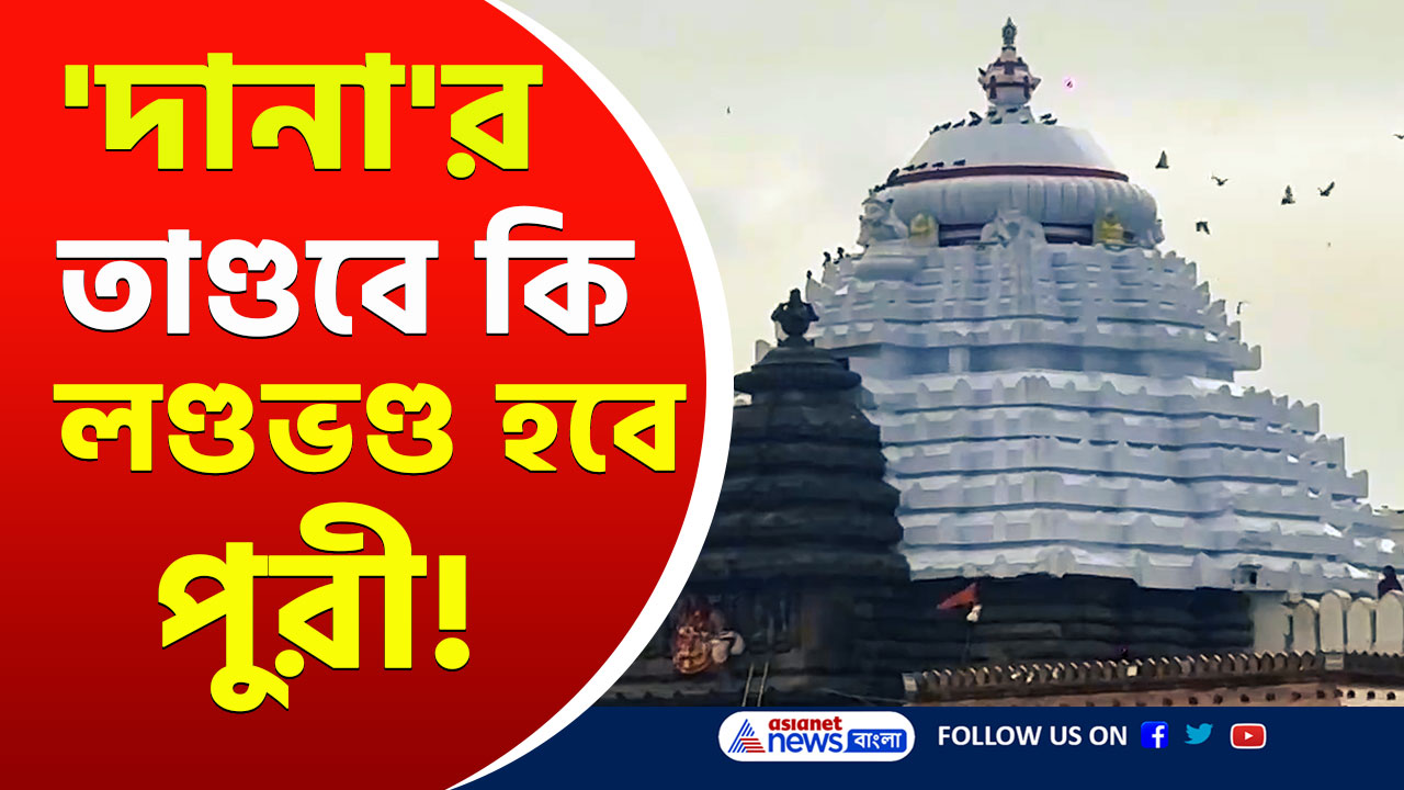 Dana Cyclone Update : ডুবে যাবে পুরী! 'দানা'র তাণ্ডবের আগেই ভয়ঙ্কর ছবি ওডিশায়! দেখুন