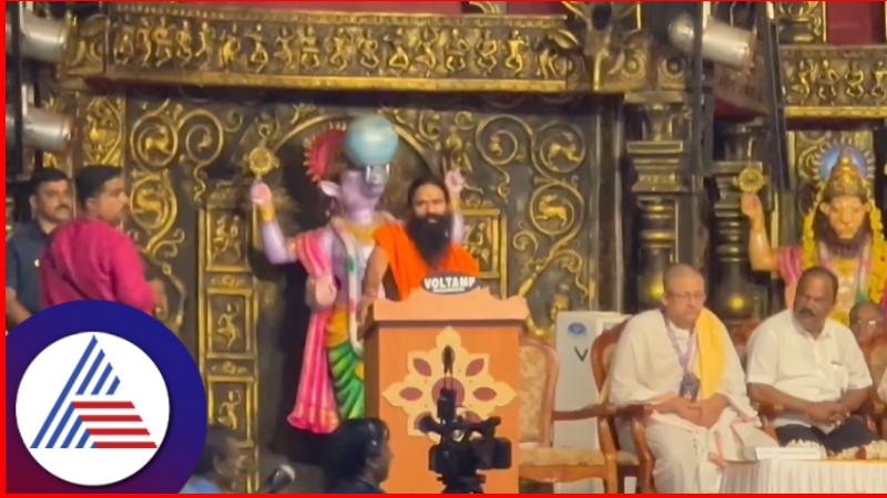 Yoga guru Ramdev speech at AIOC conference in Udupi krishna math rav