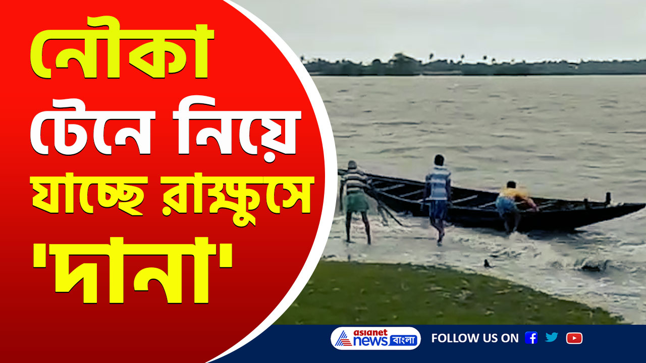 Cyclone Dana Update Today : 'দানা'র ভয়ঙ্কর প্রভাব শুরু! নৌকা পাড়ে আনতে হিমশিম খাচ্ছে জেলেরা