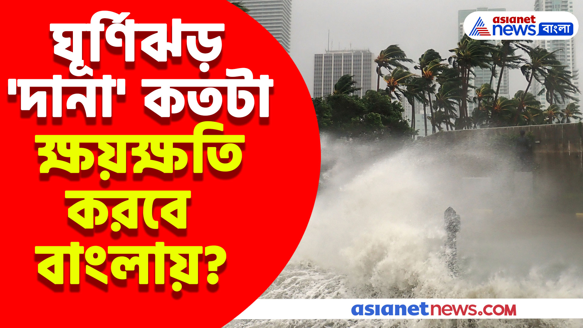 ঘূর্ণিঝড় 'দানা' কতটা ক্ষয়ক্ষতি করবে বাংলায়? দেখুন কী বলছে হাওয়া অফিস