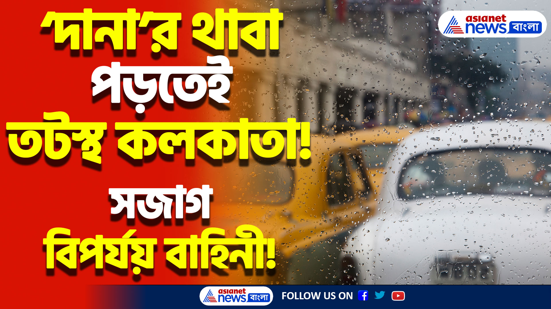‘দানা’র দাপটে কাঁপছে কলকাতা! ঘূর্ণিঝড়ের সঙ্গে লড়াইয়ে নেমেছে বিপর্যয় বাহিনীর ৯টি দল!