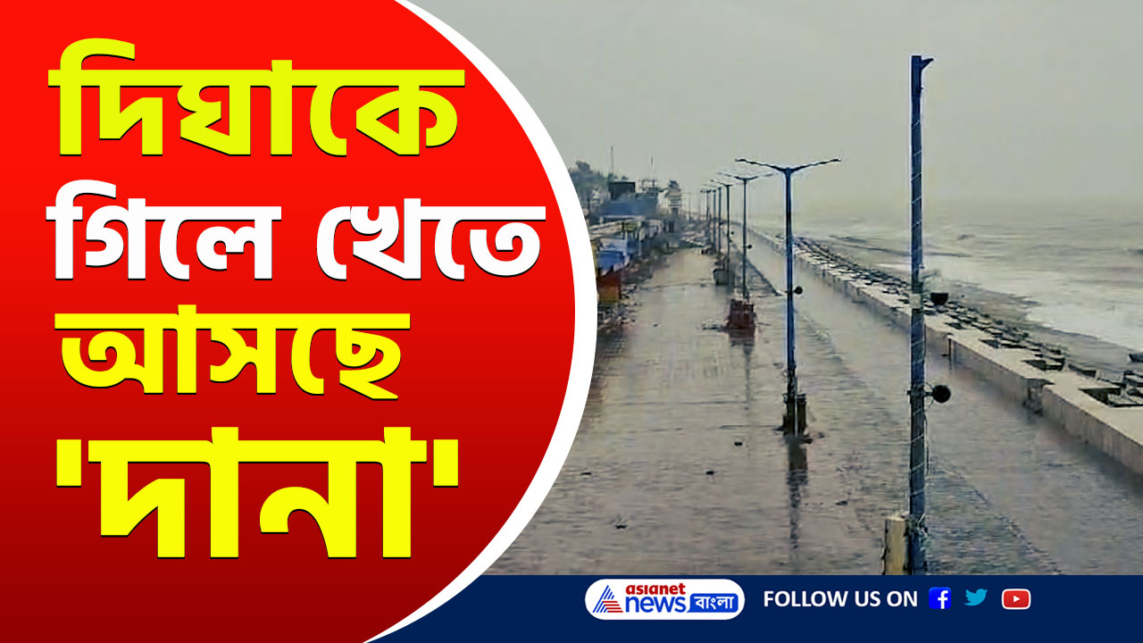 Cyclone Dana Impact on Digha : কেউ নেই! ঘূর্ণিঝড় 'দানা'র প্রভাবে ভয়ঙ্কর ছবি দিঘার! দেখুন