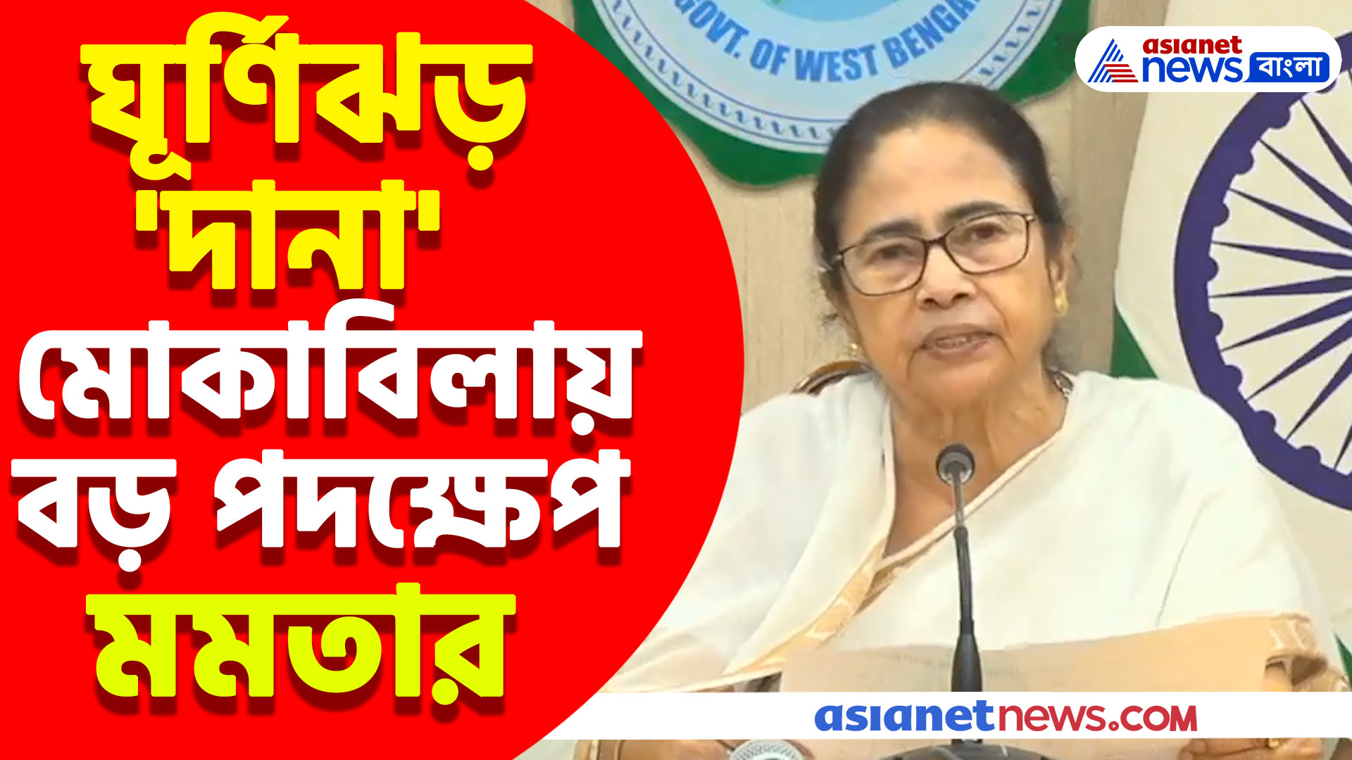 ঘূর্ণিঝড় 'দানা' মোকাবিলায় বড় পদক্ষেপ মুখ্যমন্ত্রীর, দেখুন কী বললেন মমতা