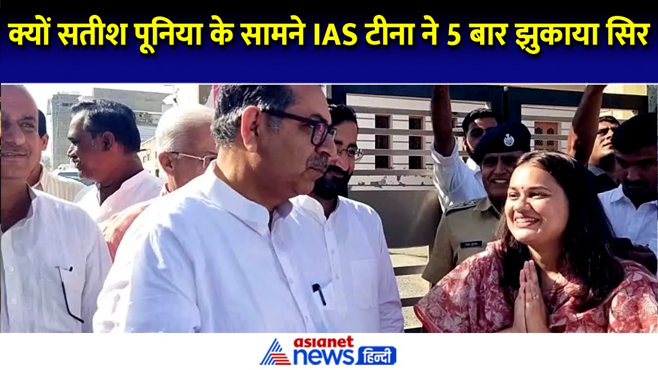 टीना डाबी ने BJP नेता सतीश पूनिया के सामने 5 बार क्यों झुकाया सिर-Watch Video