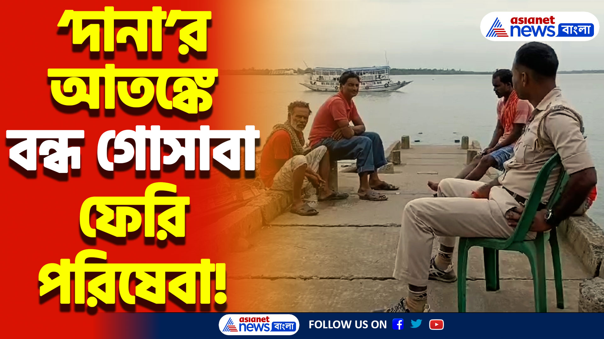 ঘূর্ণিঝড় ‘দানা’র দাপটে স্তব্ধ গোসাবা ফেরি পরিষেবা! বিপাকে নিত্য ফেরি যাত্রীরা!