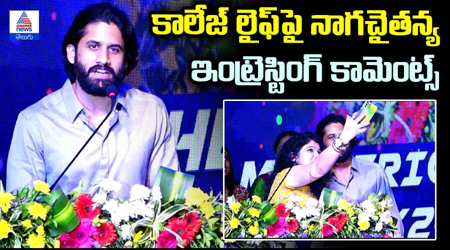 Interesting Insights from NagaChaitanya at College Event