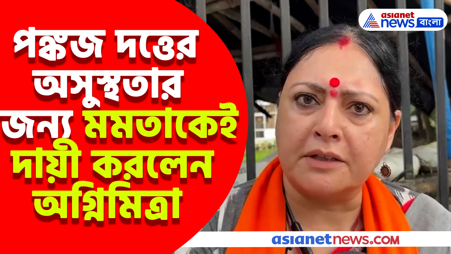 পঙ্কজ দত্তের অসুস্থতার জন্য মমতাকে কেন দায়ী করলেন অগ্নিমিত্রা? দেখুন কী বলছেন তিনি