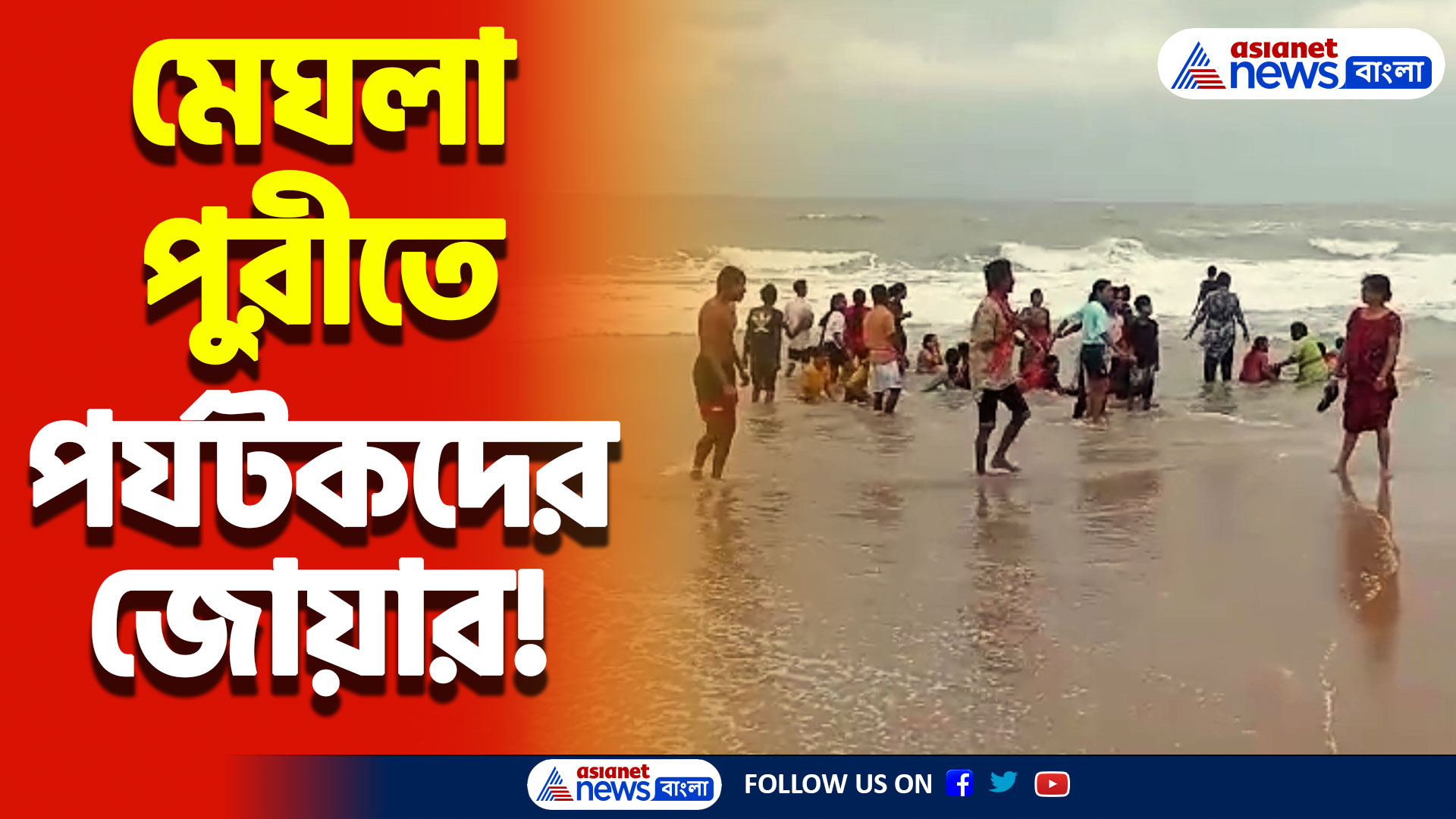 Cyclone Dana Update: বৃষ্টিহীন পুরীর আকাশ! মেঘলা আকাশের নিচে হাজারো পর্যটকদের ভিড়!